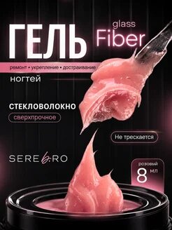 Гель со стекловолокном для ногтей Fiber Glass розовый №04