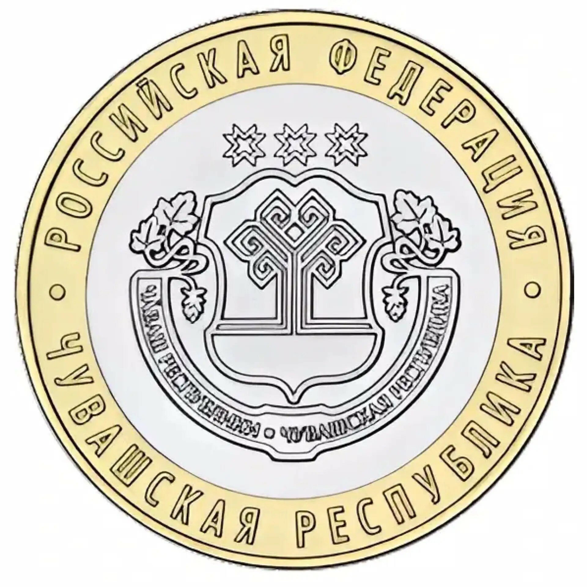 Памятная монета 10 рублей Чувашская республика. Российская Федерация. Россия ММД 2026 UNC