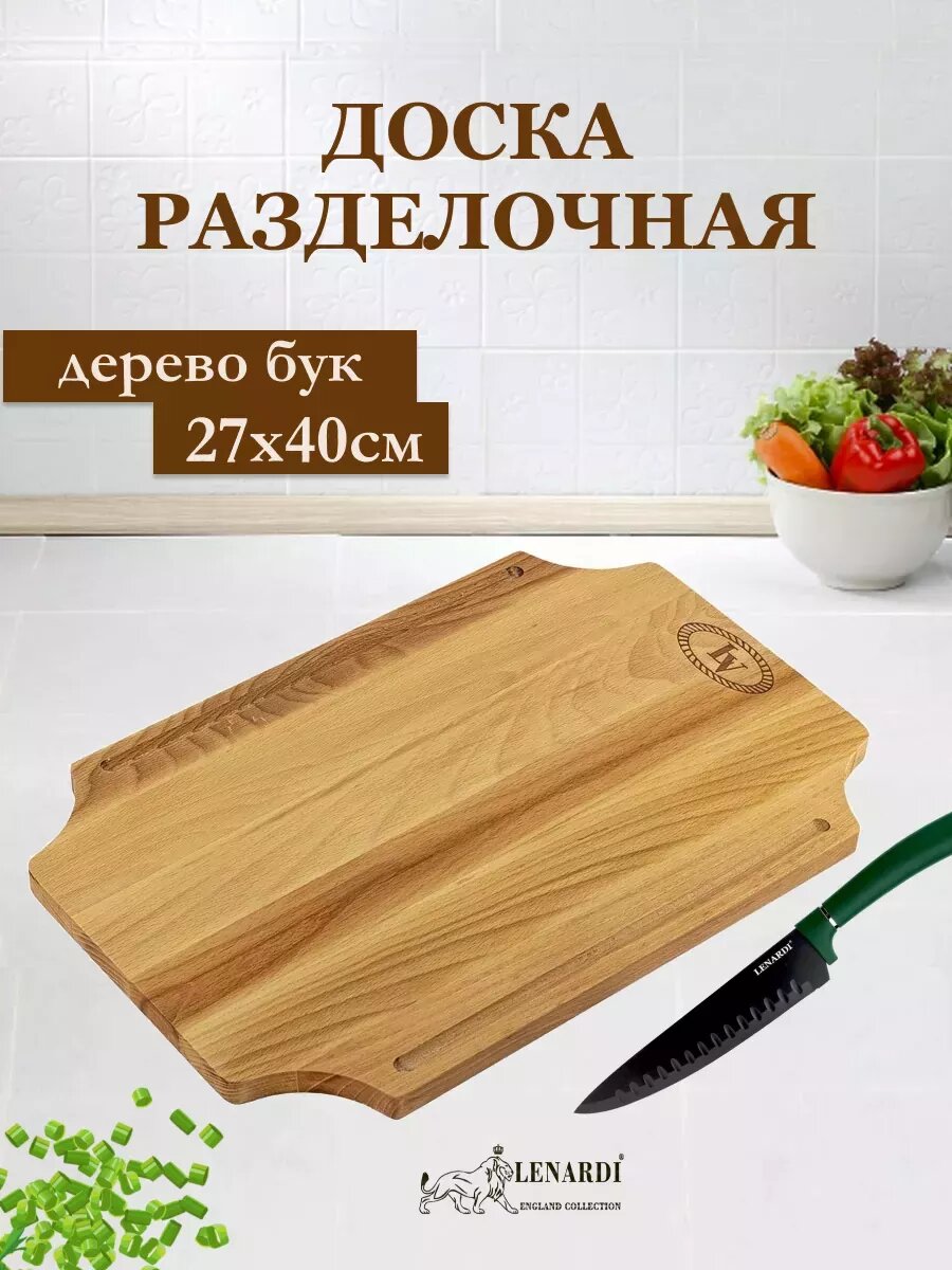 Доска разделочная бук 27х40см