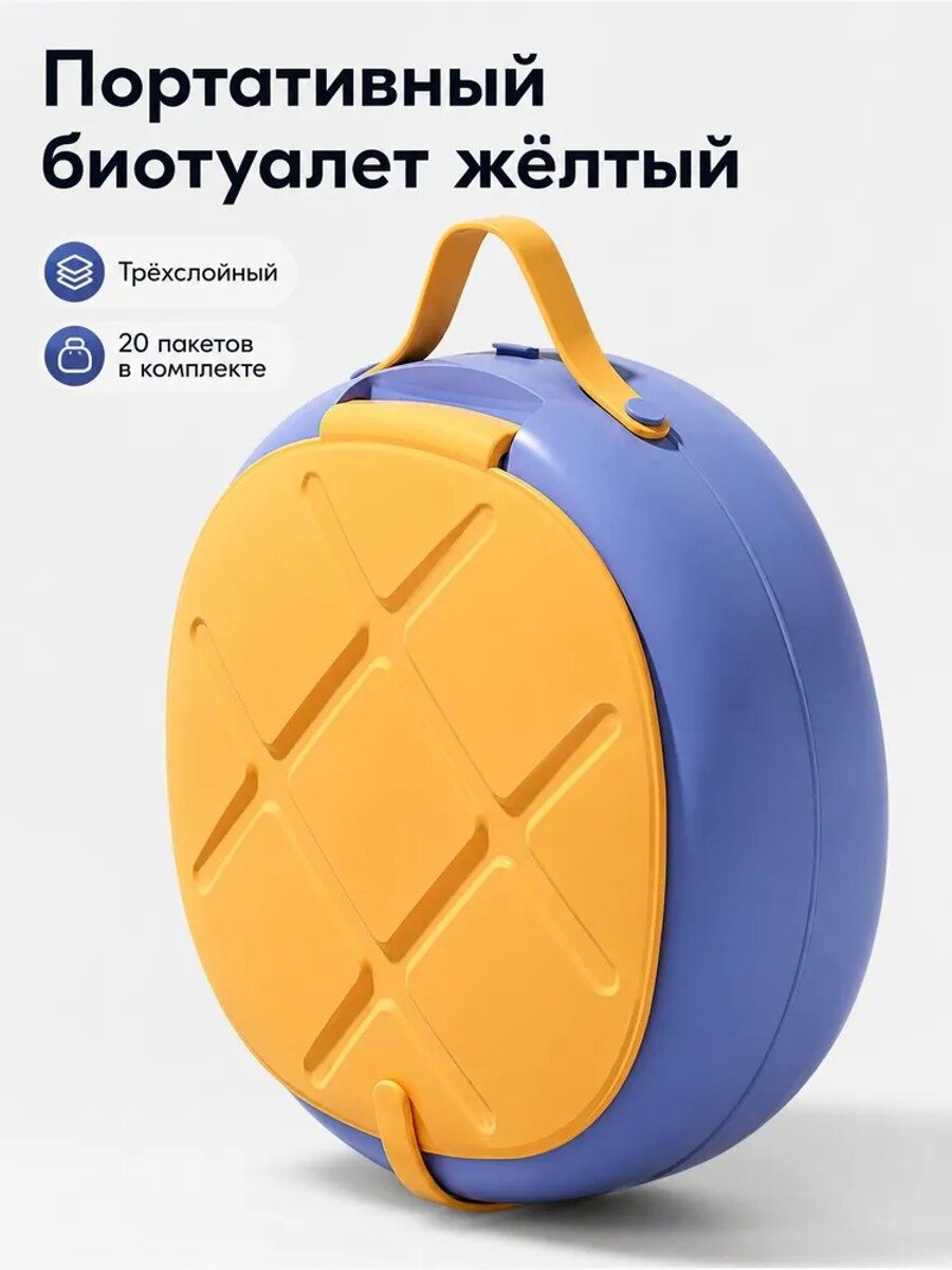 Портативный складной биотуалет жёлтый с трёхслойной конструкцией и жёстким сиденьем, 20 пакетов