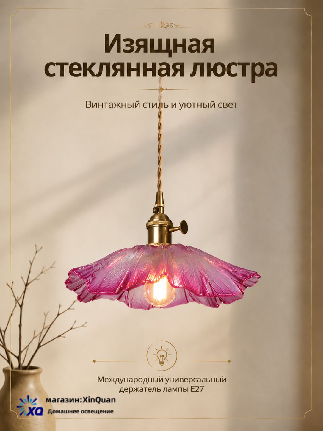 XinQuan Люстра, E27
