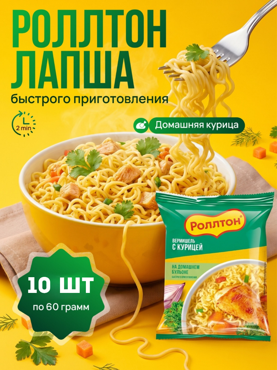 Лапша быстрого приготовления "Роллтон" со вкусом курицы- 10 штук