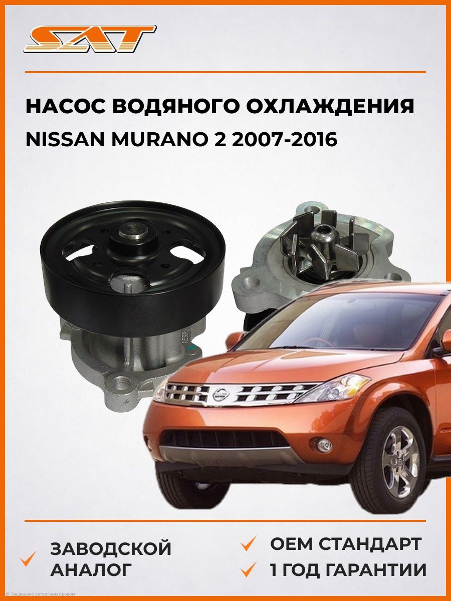 Насос водяного охлаждения SAT STN166 Ниссан Мурано 2 Nissan Murano 2 2007-2016
