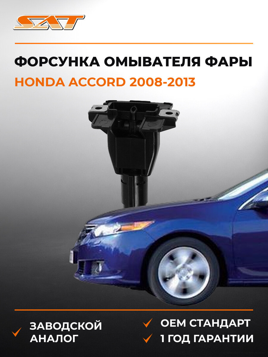 Форсунка омывателя фары правая SAT STHD291101 Honda Accord 8 2008-2013 Хонда Аккорд