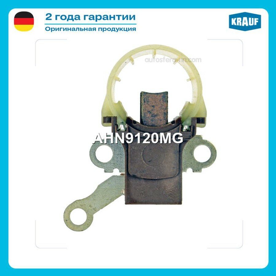 KRAUF AHN9120MG Щёткодержатель генератора