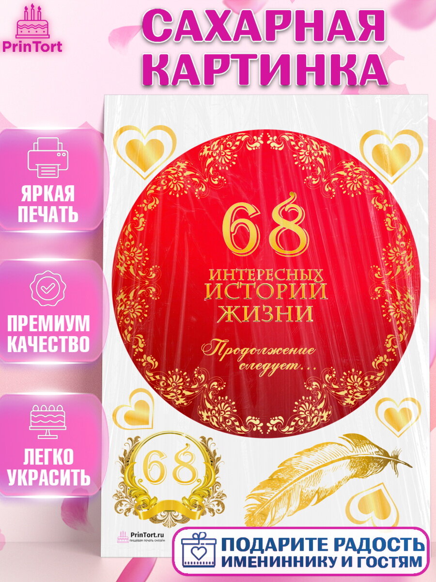 Сахарная картинка для торта История Жизни. Украшения для торта дедушке или бабушке на День Рождения. Декор для выпечки PrinTort
