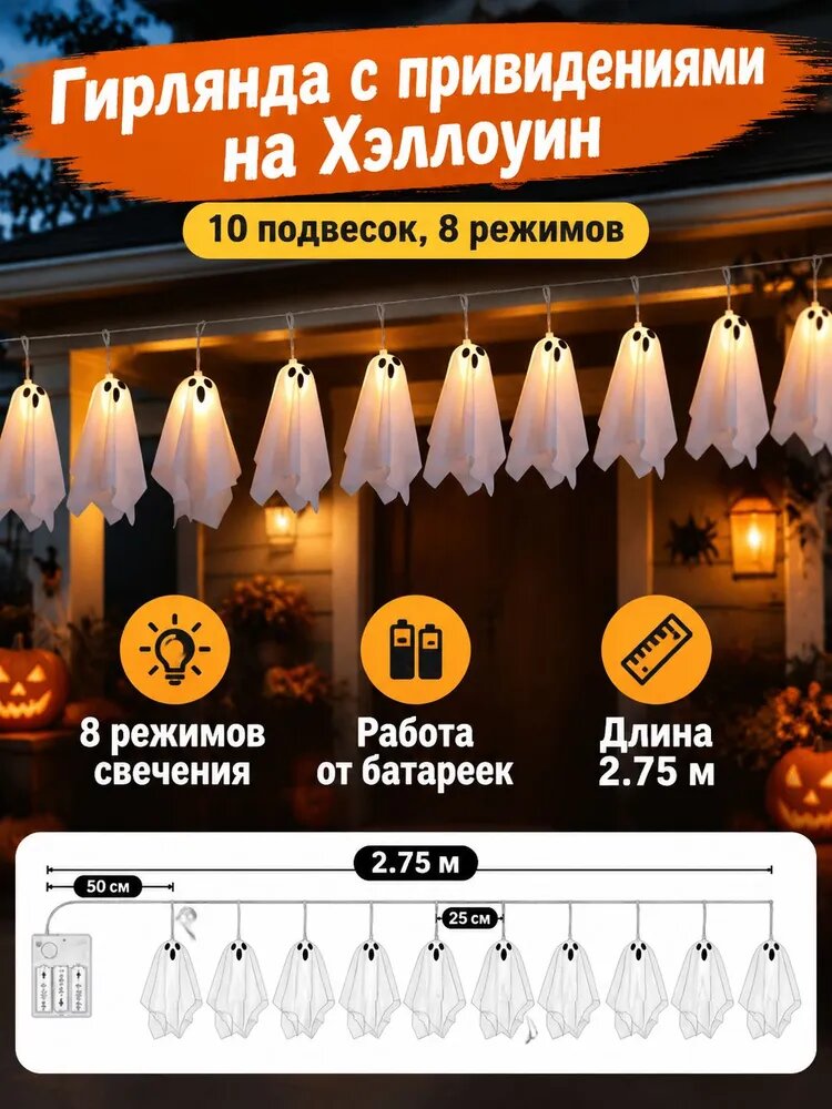 Светящиеся подвесные привидения на Хэллоуин 10 шт, 8 функций, 3 режима мигания, тканевый декор
