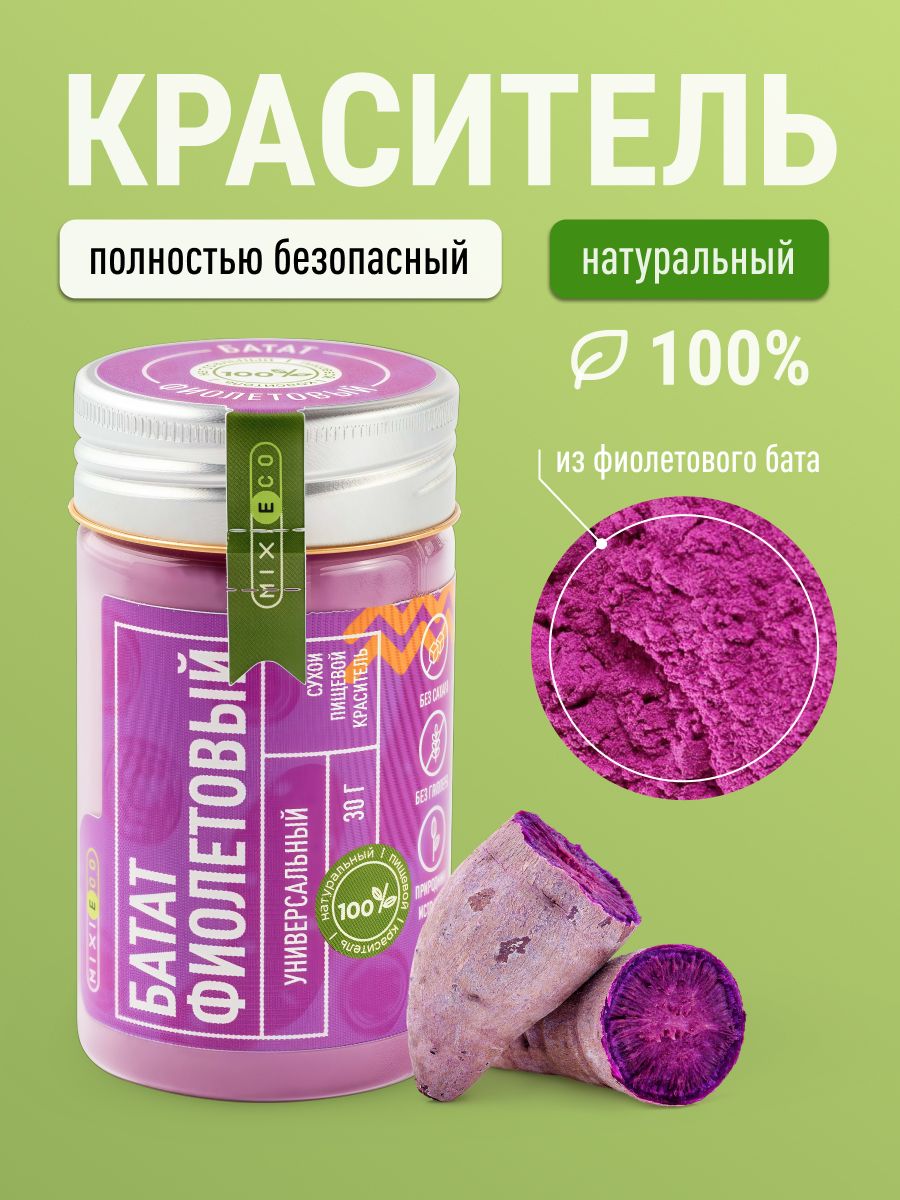 Натуральный пищевой краситель сухой для торта и шоколада, универсальный водорастворимый и жирорастворимый "Батат фиолетовый", MIXIE, 30 гр