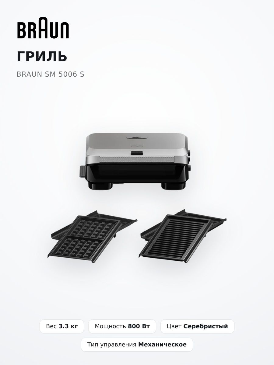 Гриль SM 5006 S, 800 Вт, 1 режим, 2 программы, 4 насадки, механическое управление, серебристый