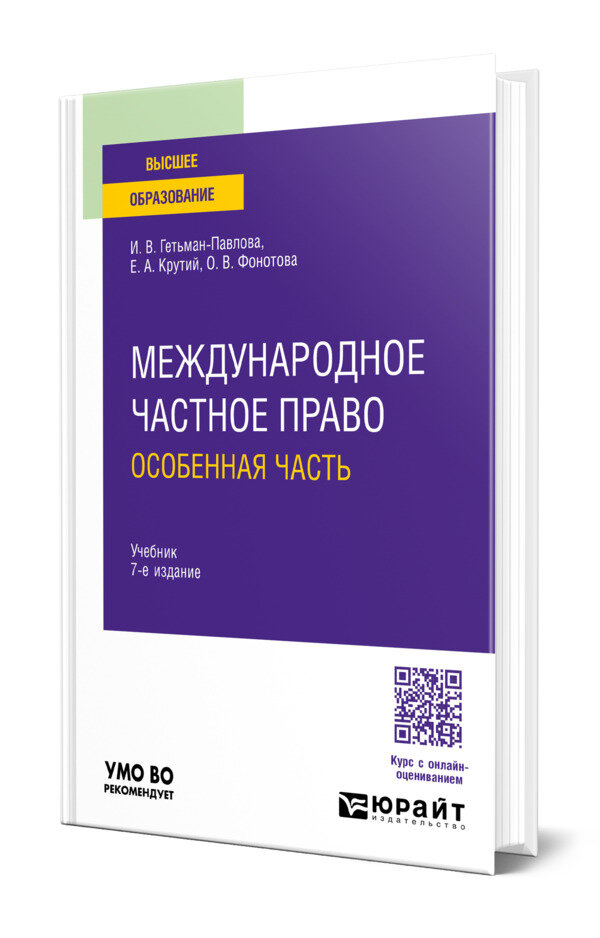 Международное частное право. Особенная часть