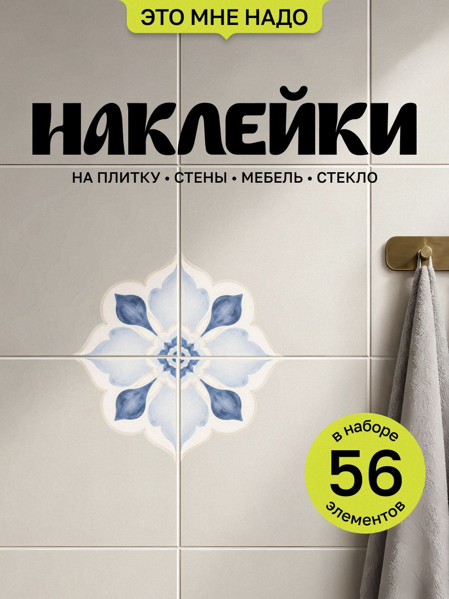 Наклейки на стену ванной, кухни, спальни, голубые акварельные стикеры с орнаментом для декора интерьера, 56шт