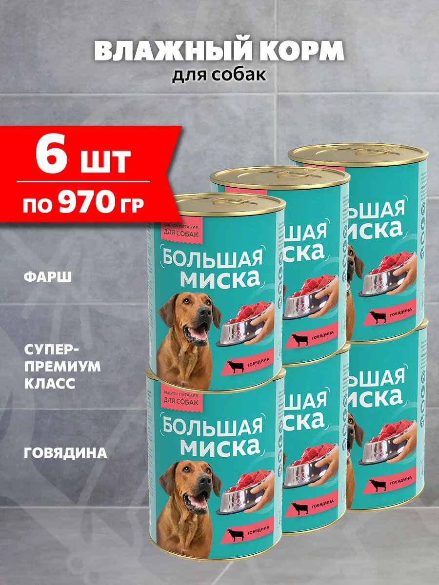 Корм влажный Зоогурман Большая Миска для взрослых собак, говядина, 970 г 6 шт