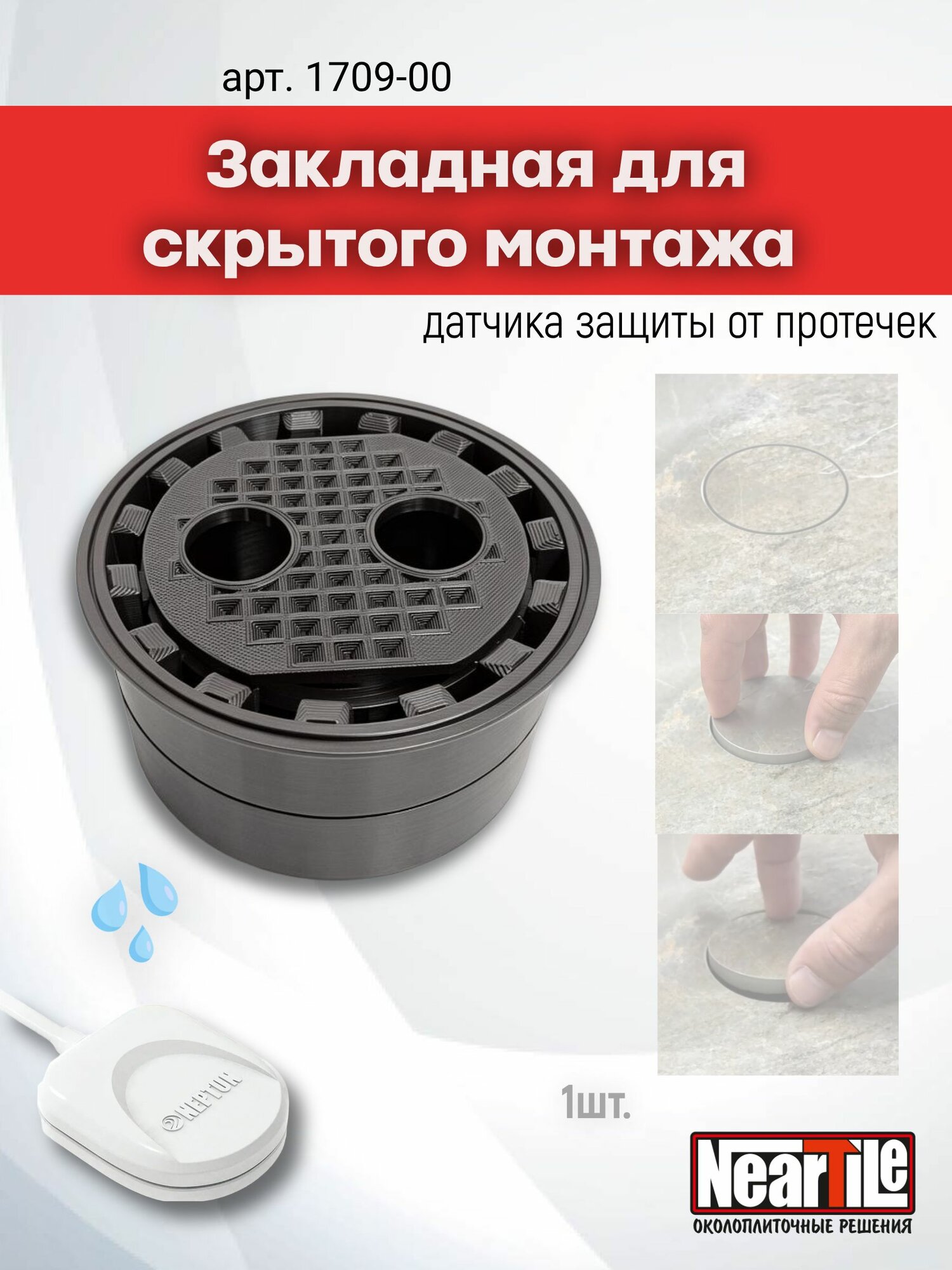 NearTile Бокс / закладная для датчика протечки воды скрытого монтажа под плитку, 80 мм, 1 шт.