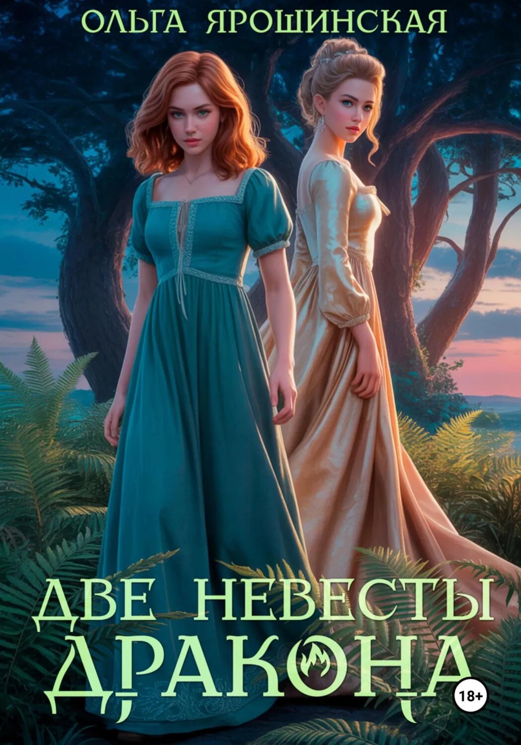 Две невесты дракона [Цифровая книга]