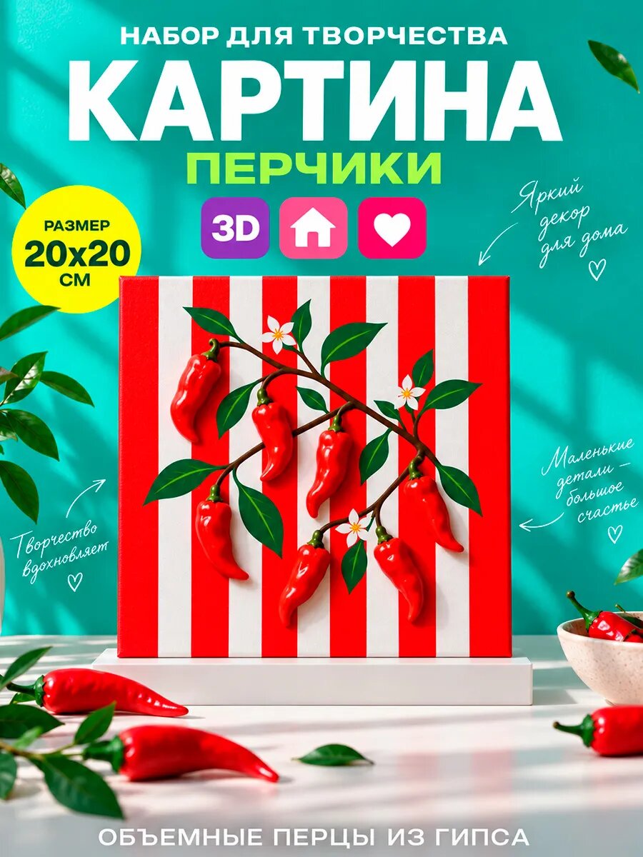 Набор для творчества 3D картина ветка чили
