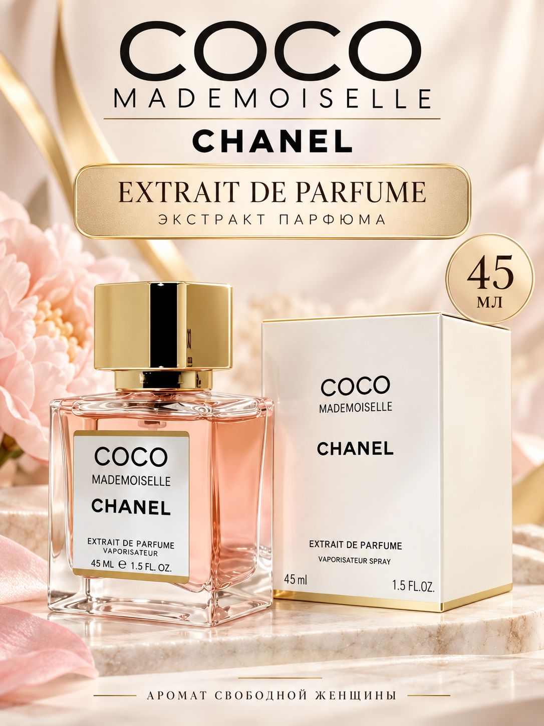 Духи Шанель Coco Mademoiselle 45 мл