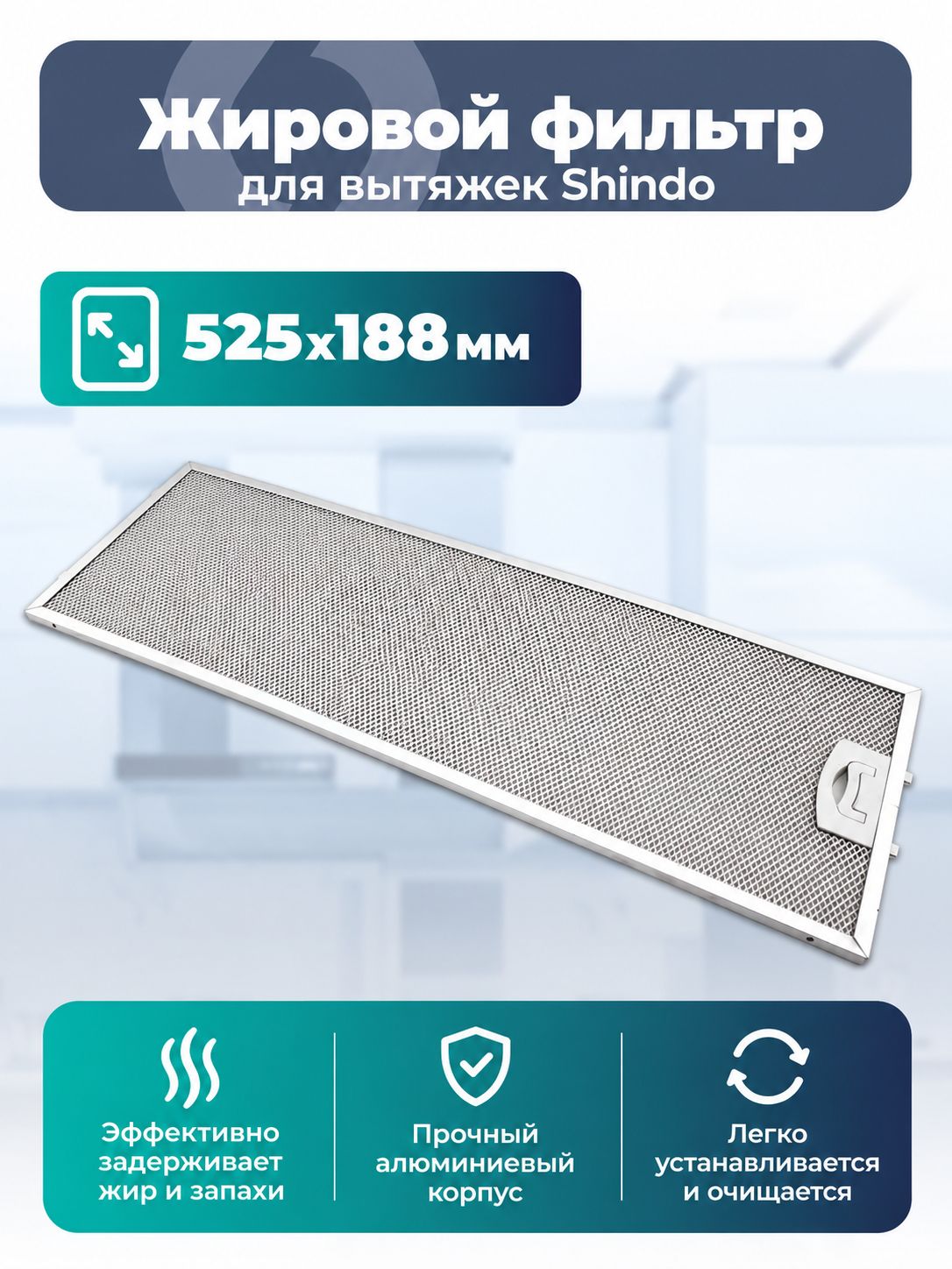 Жировой фильтр для вытяжек Korting, Shindo SPK3753 525х188 мм