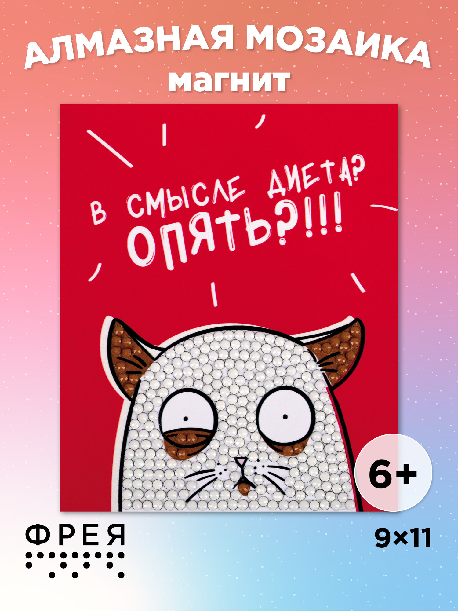 Алмазная (кристальная) мозаика "фрея" ALVM-105 магнит "Голодный кот" 9 х 11 см