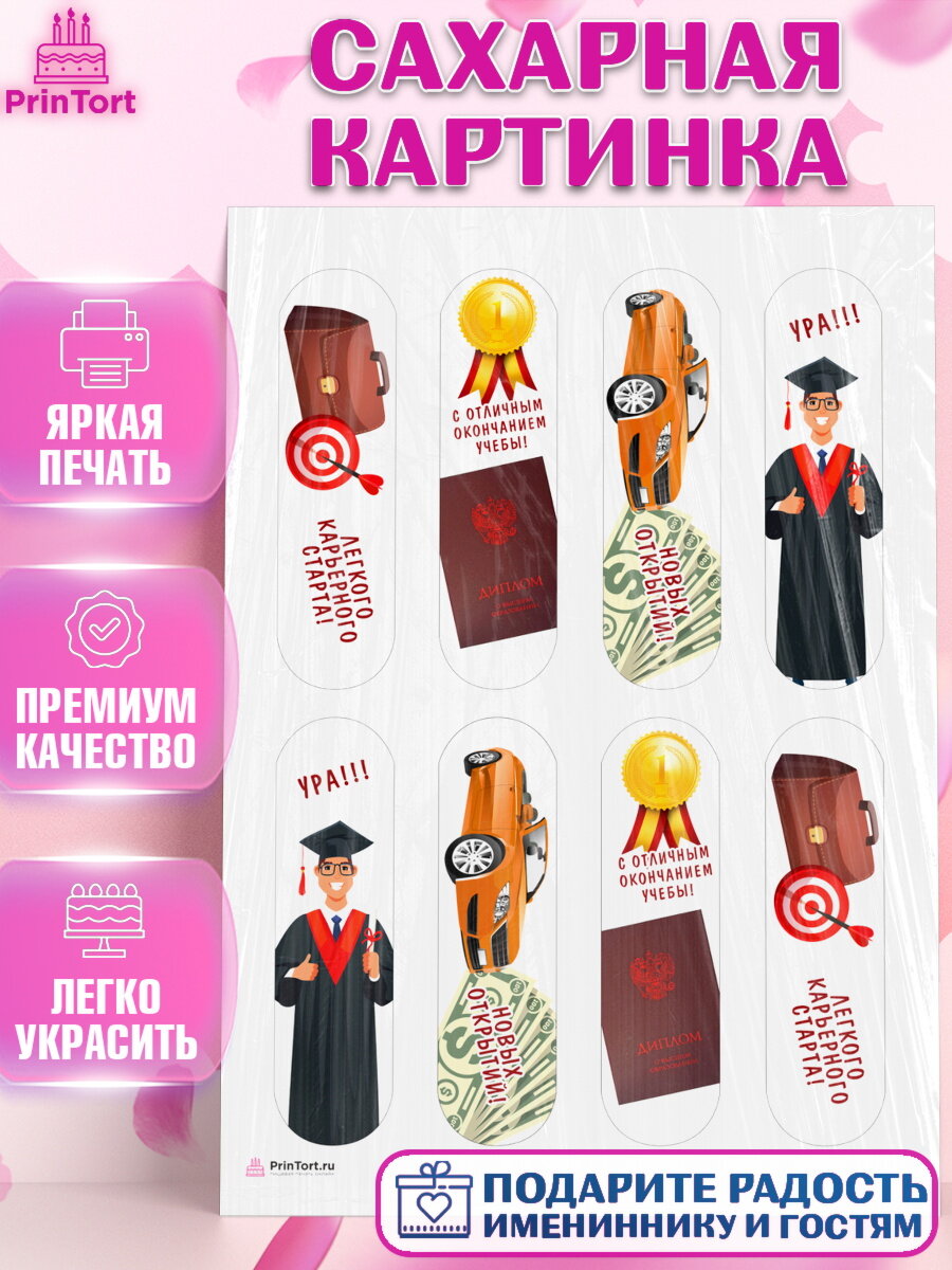 Сахарная картинка для торта Получение диплома. Украшения для торта мальчику или девочки на Получение диплома. Декор для выпечки PrinTort