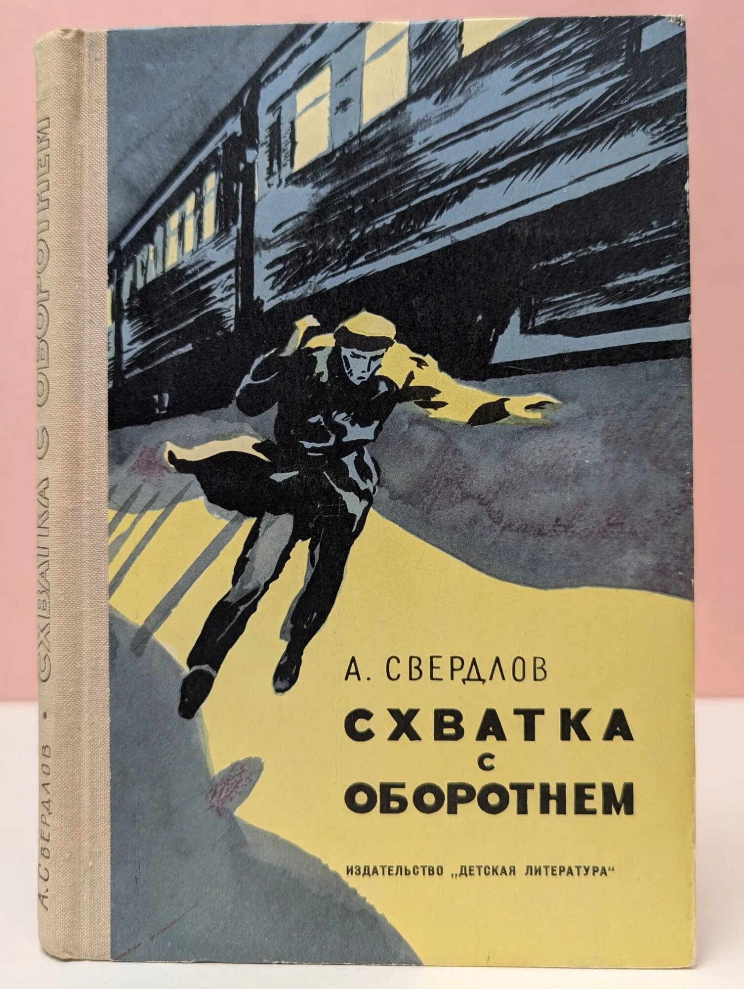 Схватка с оборотнем Свердлов Андрей Яковлевич 1975