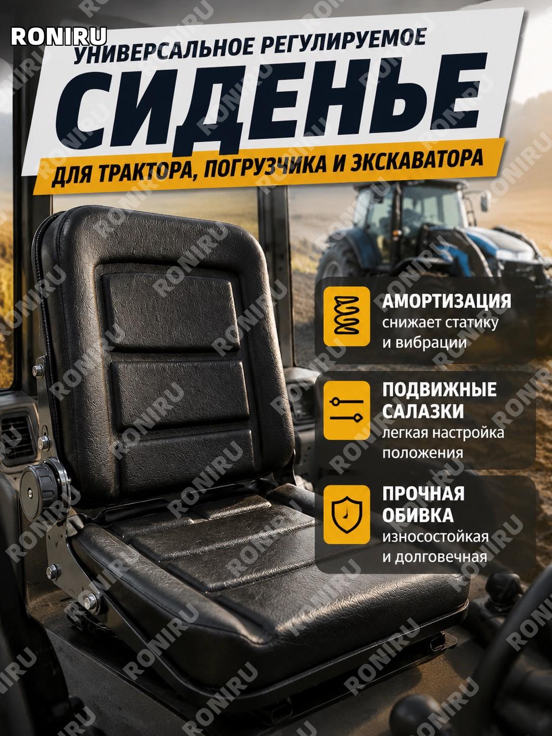 Универсальное регулируемое сиденье для трактора, погрузчика и экскаватора с амортизацией и салазками для работы