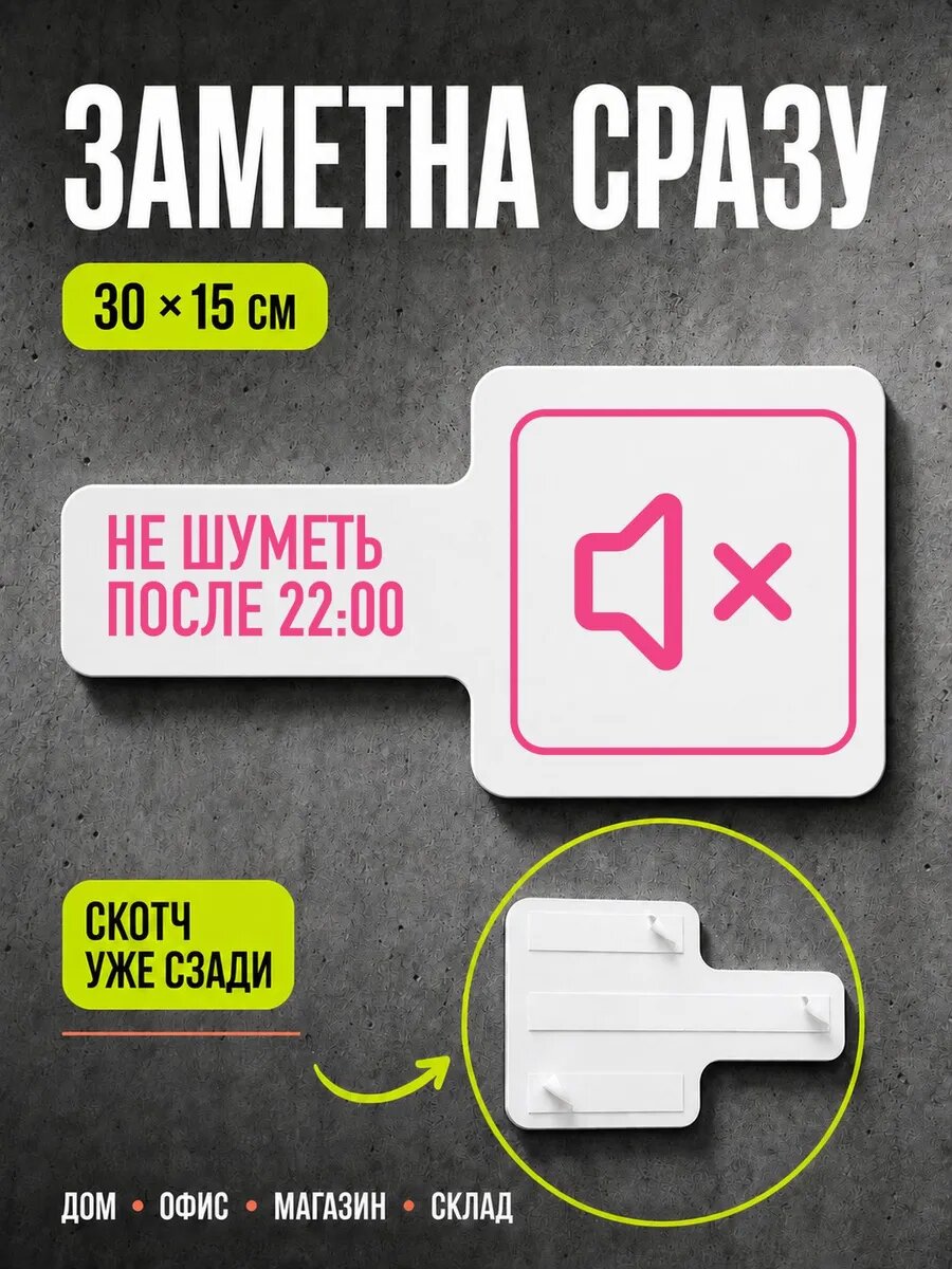 Табличка Не шуметь после 22:00 30×15 см, розовая, PETG, на двустороннем скотче