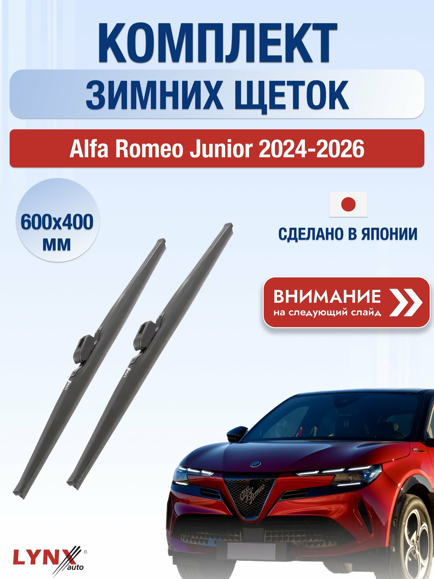 Дворники на Alfa Romeo Junior / 2024-2026 / Комплект зимних щеток стеклоочистителя 600 400 мм Альфа Ромео Джуниор LW600+LW400 LYNXauto