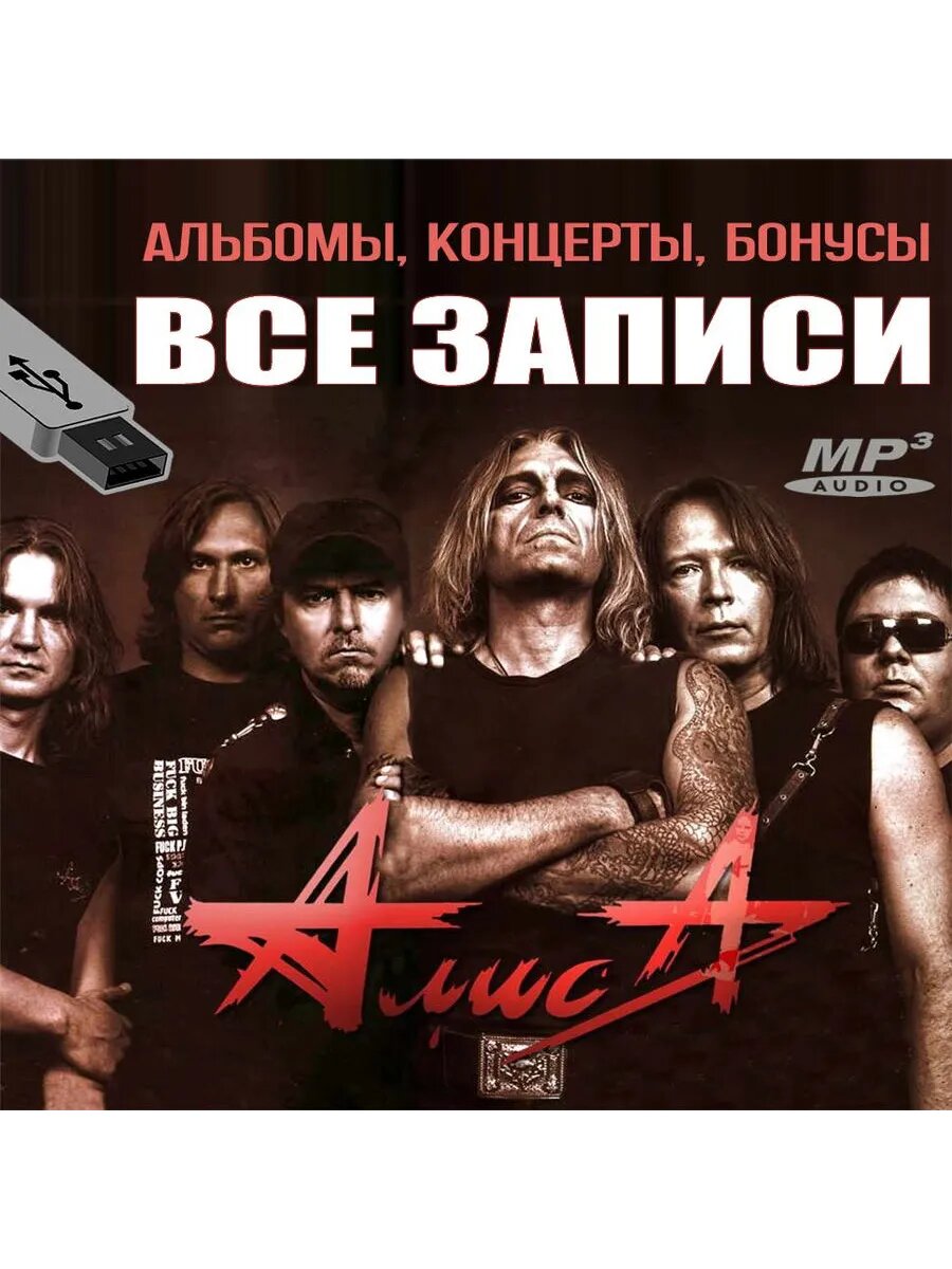 АлисА (ВСЕ альбомы и концерты) (mp3 флeшка)