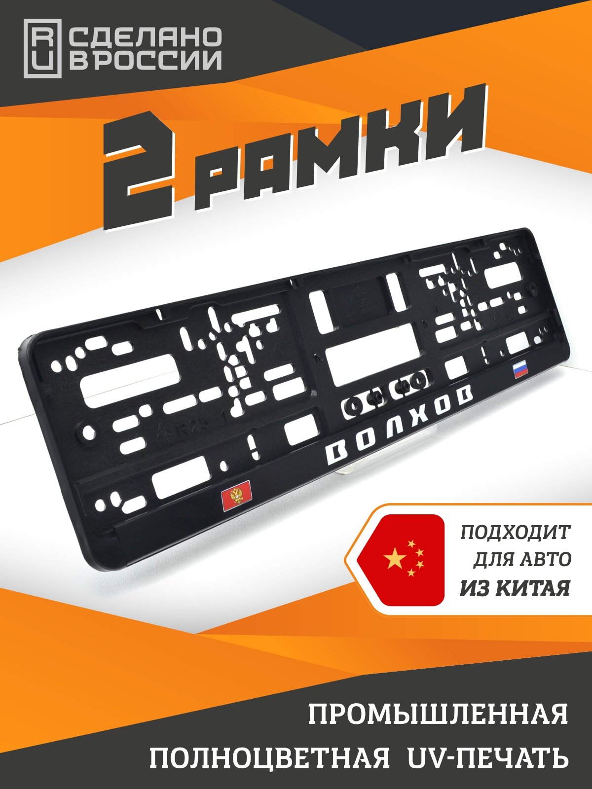 Волхов. Ленинградская область. Рамки для номеров автомобиля. Комплект 2шт. Ленобласть