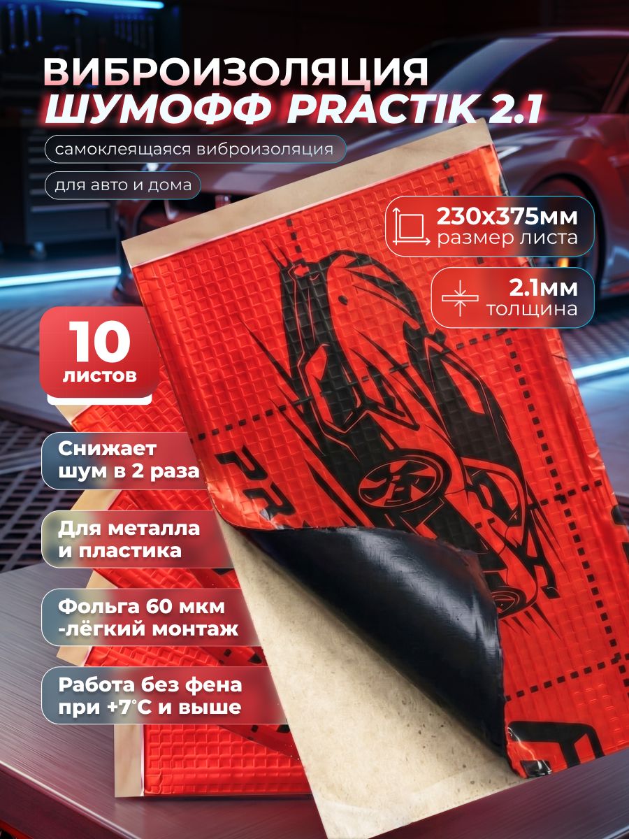 Шумоизоляция для автомобиля / Виброизоляция для автомобиля Шумофф Practik 2.1, 10 листов, 2.1 мм