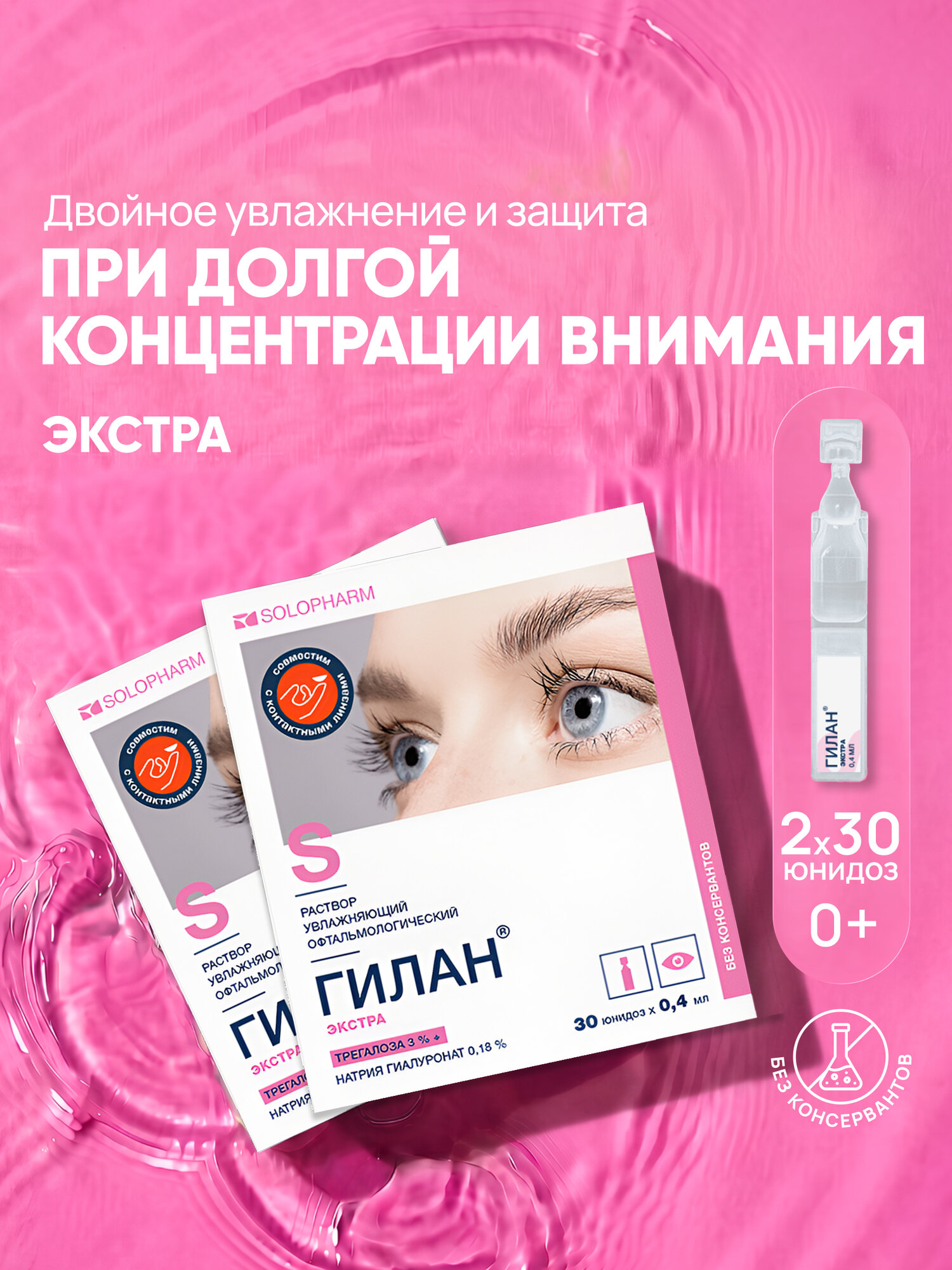 Увлажняющие капли для глаз Гилан Экстра, гиалуроновая кислота 0,18%, трегалоза 3%, 30шт*2уп