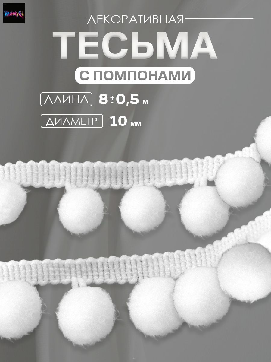 Тесьма декоративная с помпонами, 25 +/- 5 мм, 8 +/- 0,5 м, цвет белый, тесьма для рукоделия, шитья и творчества