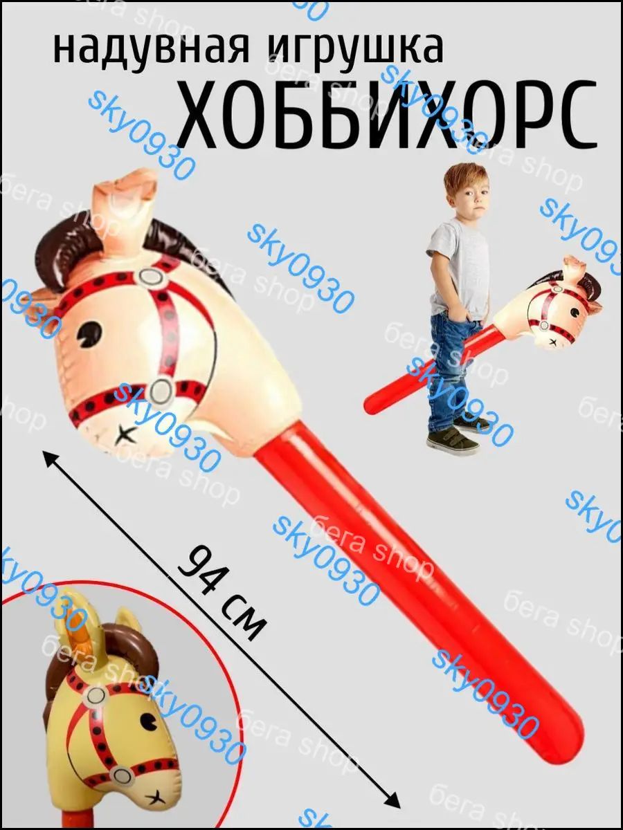 Надувная лошадь на палке Хоббихорс