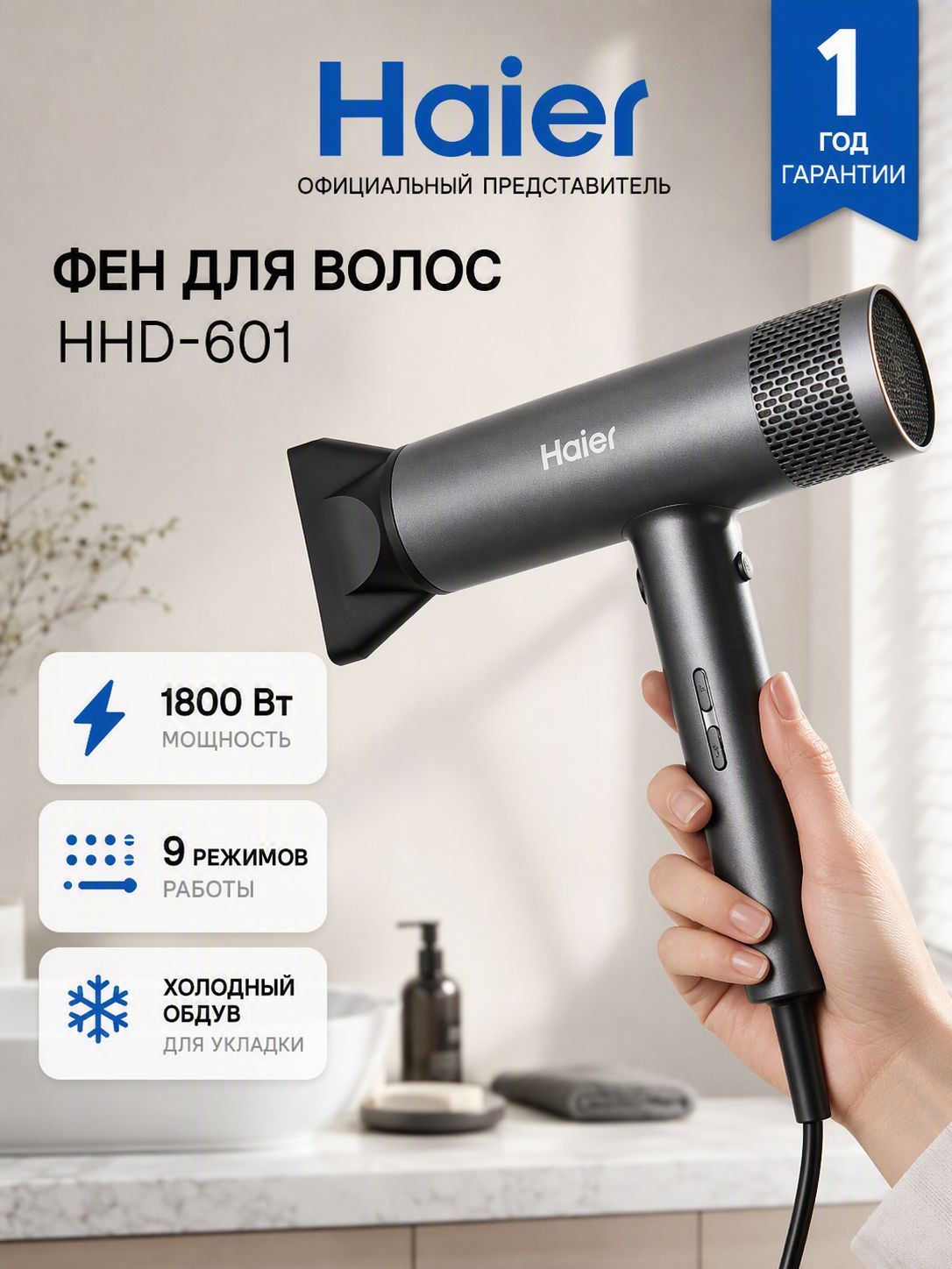 Фен Haier HHD-601 с ионизацией, 1800 Вт, 9 режимов + функция памяти, корпус из алюминия с магнитным концентратором 7мм, BLDC мотор до 110 000 об/мин, отключение при перегреве, графит