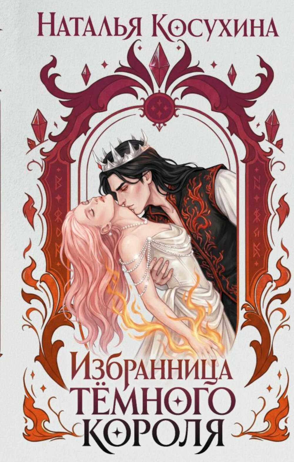 Избранница темного короля: роман. Косухина Н. В.