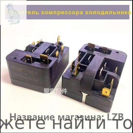 6SP9087 3B8AB Пусковое реле для холодильников Beko, Daewoo, Indesit, Ariston, Металл
