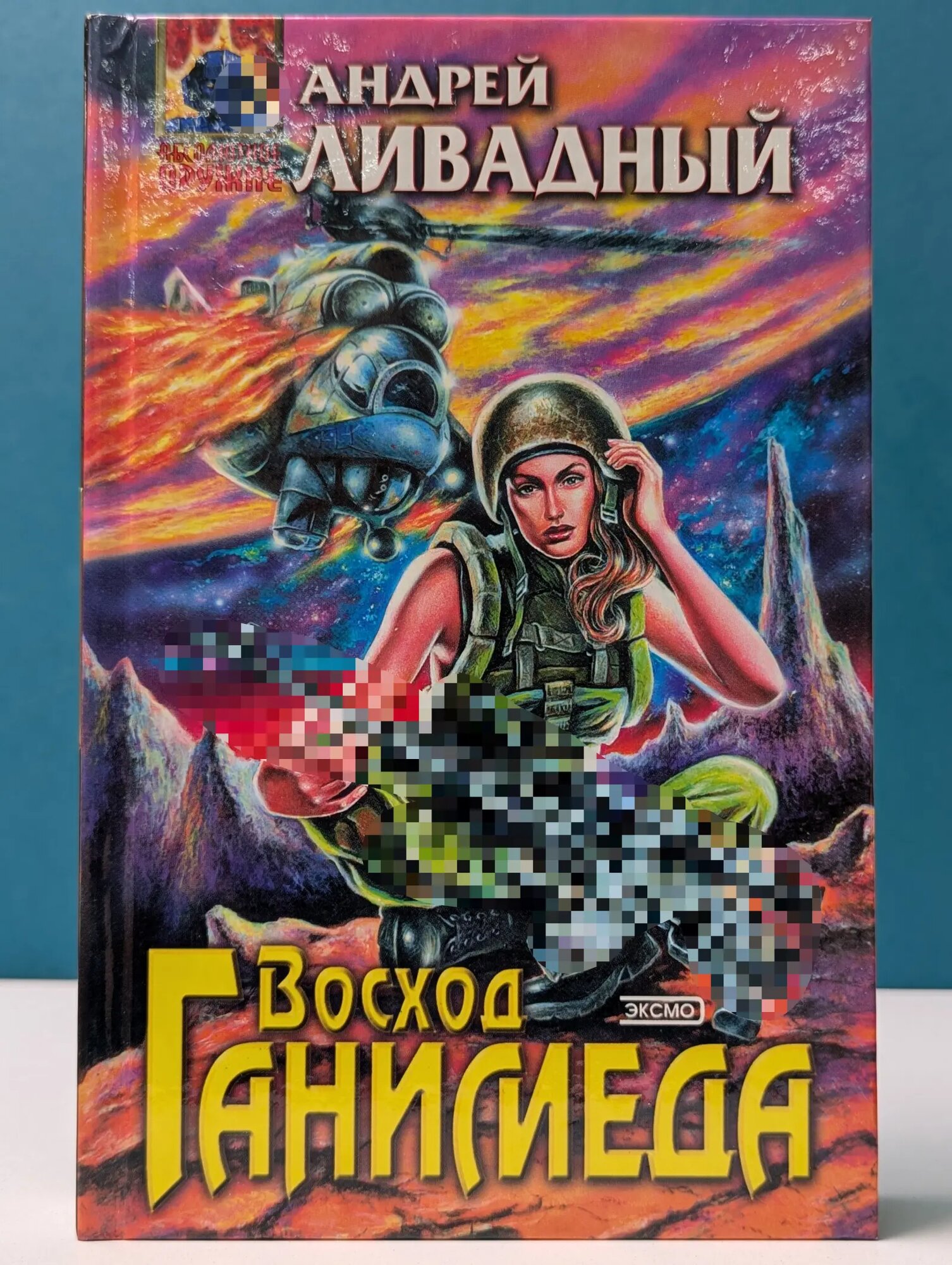 Абсолютное оружие. Восход Ганимеда Ливадный Андрей Львович 2000