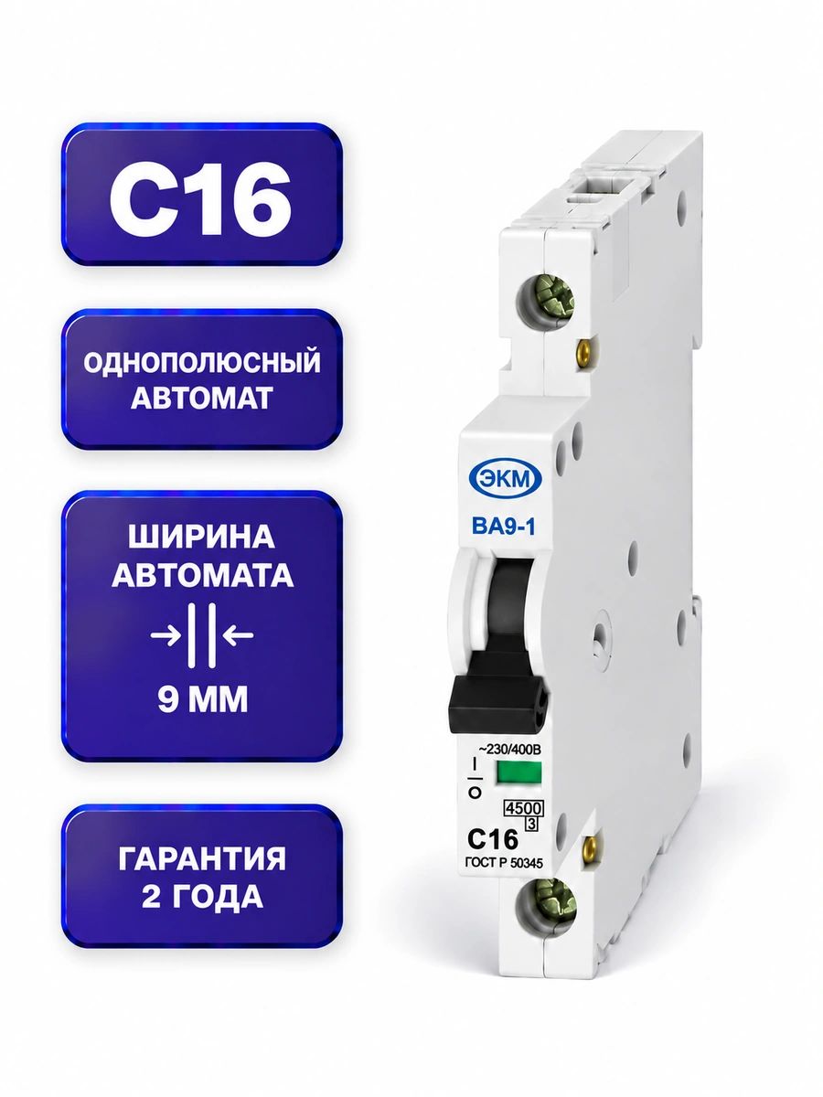 Меандр ЭКМ C16A, ультратонкий автоматический выключатель, серия ВА9