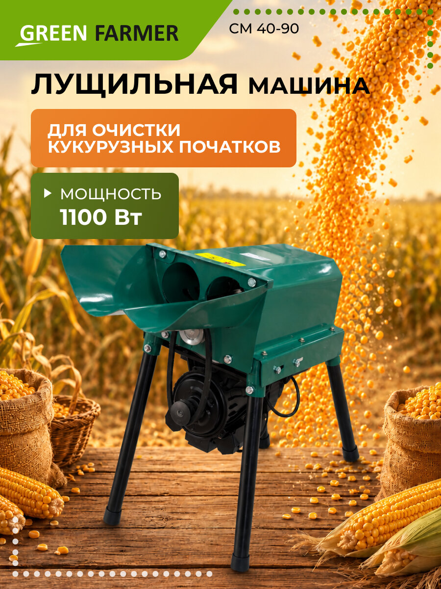 Лущилка для кукурузы электрическая GREEN FARMER СМ 40-90, 1100 Вт, 220 В, 500 кг/ч
