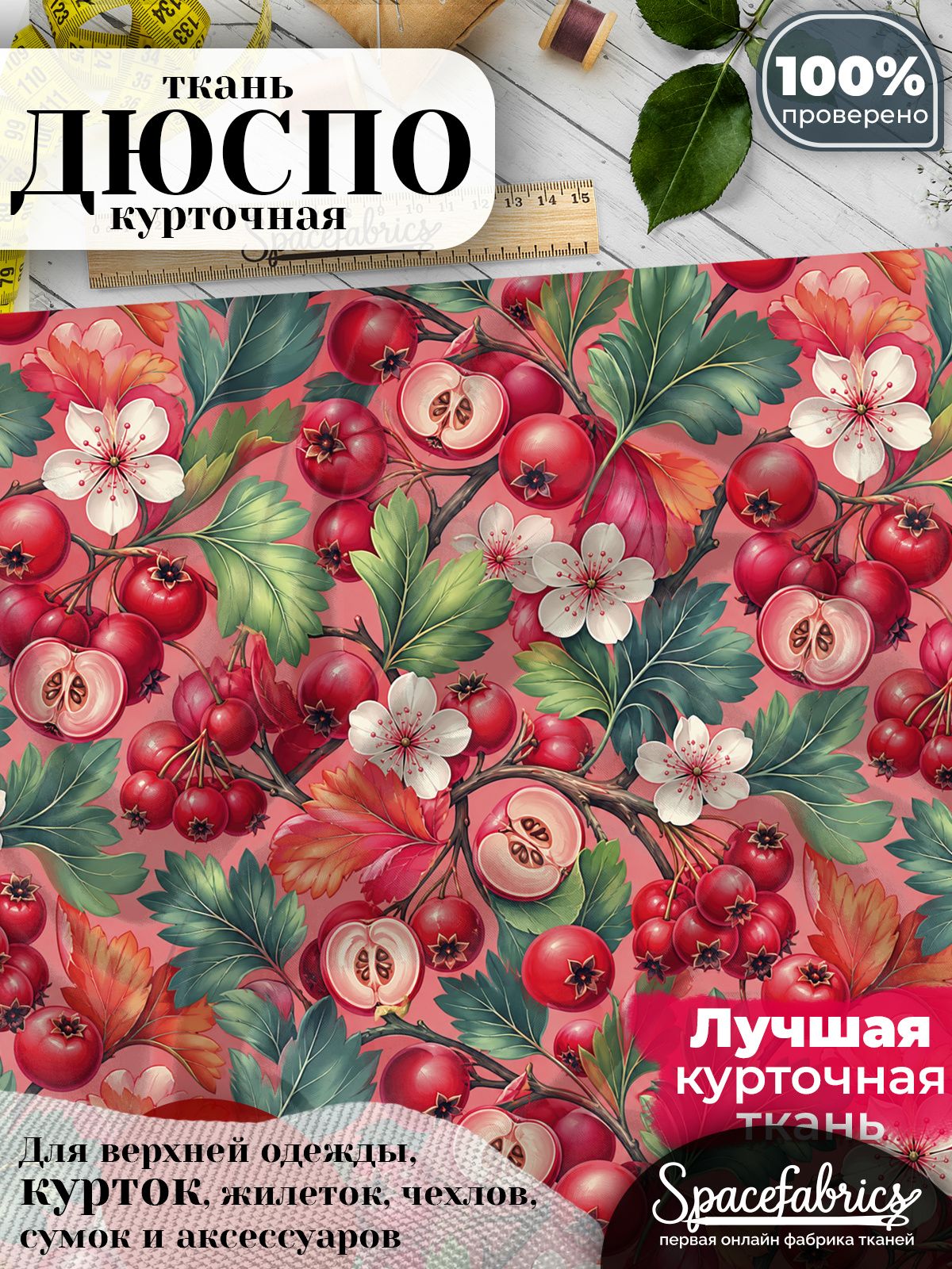 Ткань для шитья Дюспо 240T WR PU Milky, курточная плащевая, водоотталкивающая, отрез 147х100 см, с принтом Боярышник (1х1,47 м)