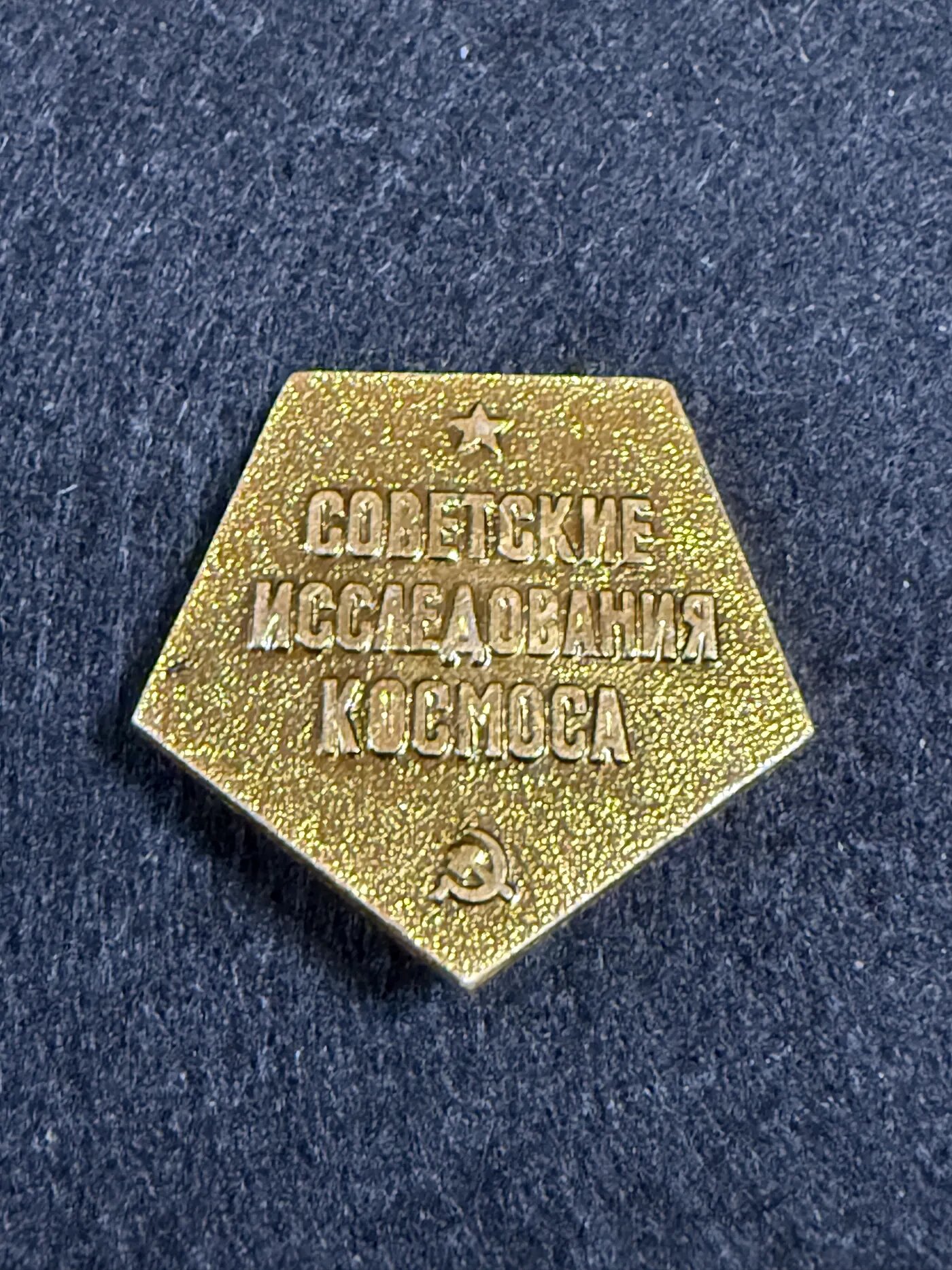 Значок «Советские исследования космоса»