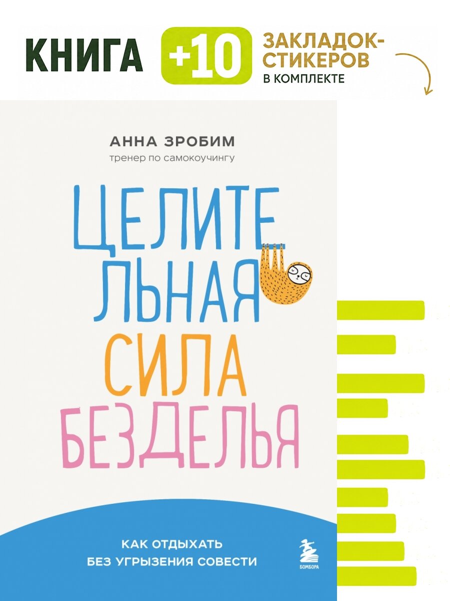 Целительная сила безделья. Как отдыхать без угрызения совести. Комплект: книга + 10 закладок-стикеров