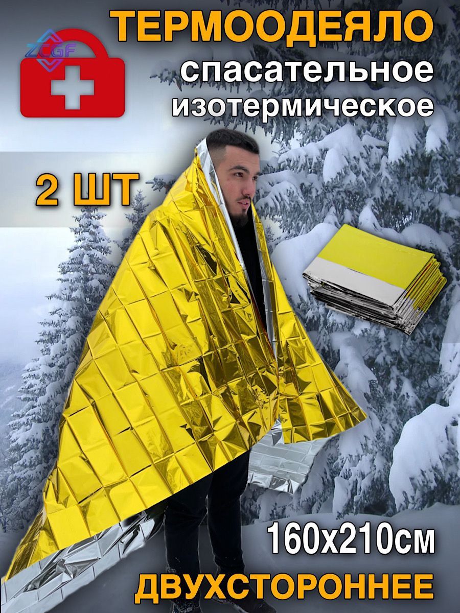 Спасательное покрывало-термоодеяло туристическое 2 шт, фольгированное, аварийно-спасательное , изотермическое, для обертывания