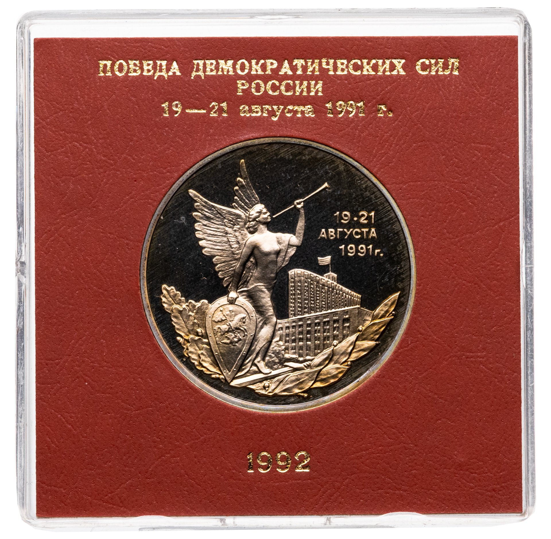 3 рубля 1992 ММД Proof "Победа Демократических Сил России 19-21 августа", в футляре госбанка, Мельхиор медь-никель