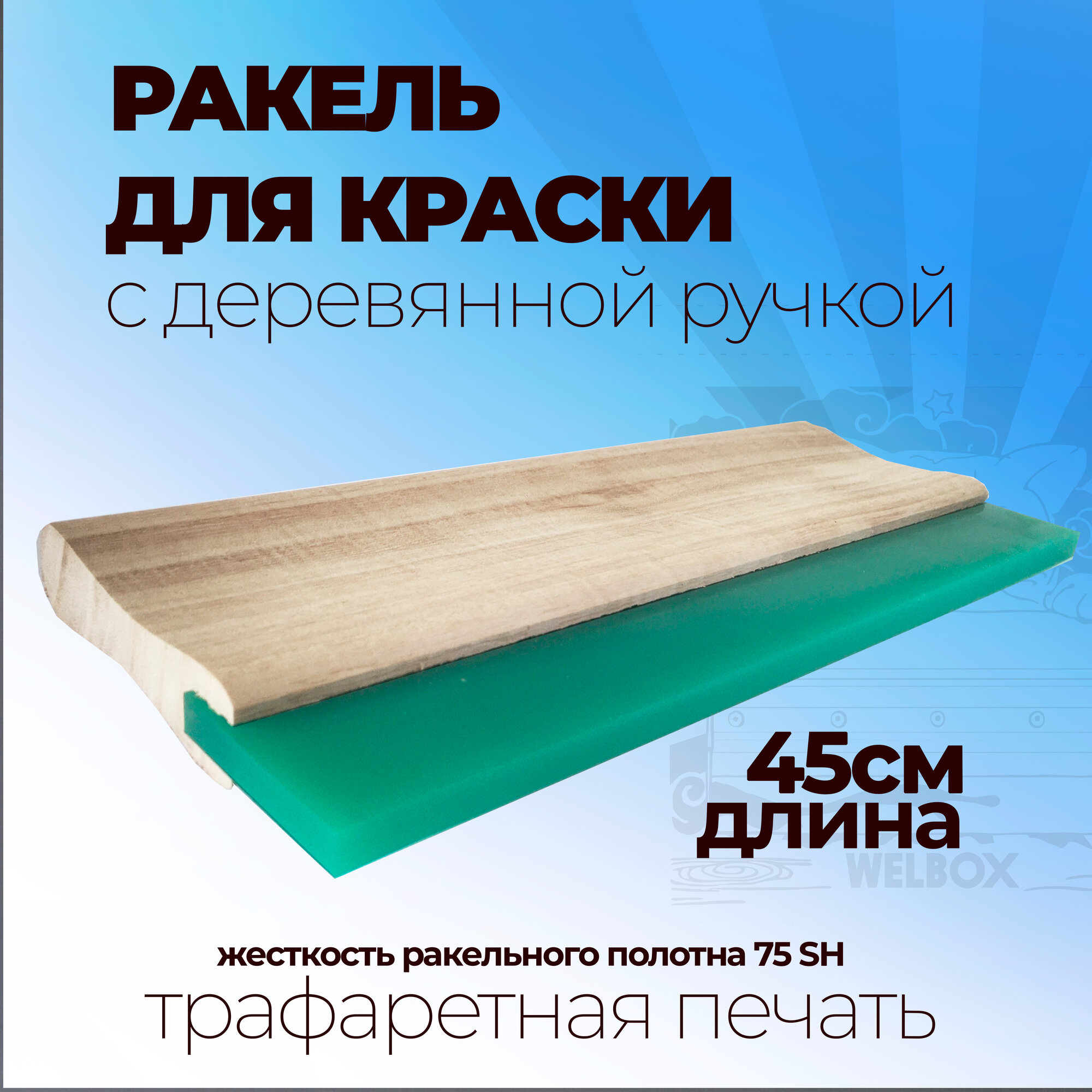 Ракель для шелкогафии 45 см , с деревянной ручкой