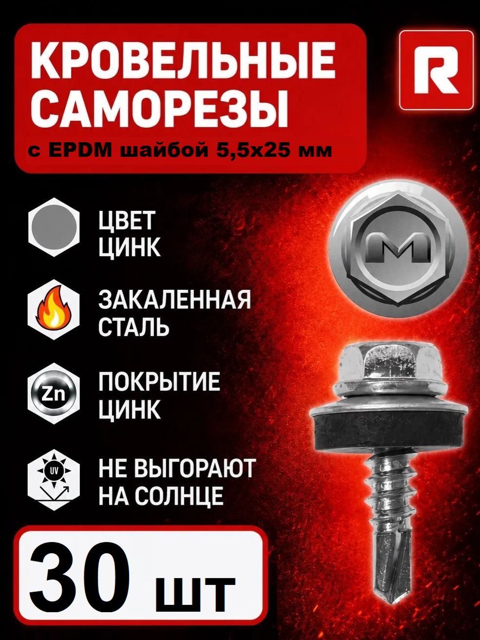 30 шт Цинк (оцинкованный) Саморез кровельный 5,5х25 по металлу, с EPDM-шайбой, сверло, сталь С1022, для профнастила и металлочерепицы