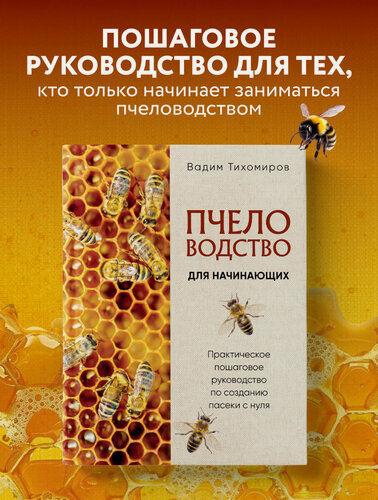 Изображение товара Тихомиров В. В. Пчеловодство для начинающих. Практическое пошаговое руководство по созданию пасеки с нуля (новое оформление)