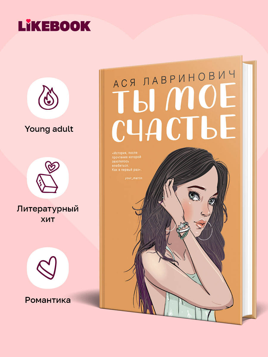 Ты мое счастье — фото 1
