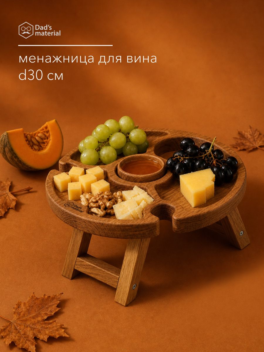 Деревянная менажница винный столик на ножках