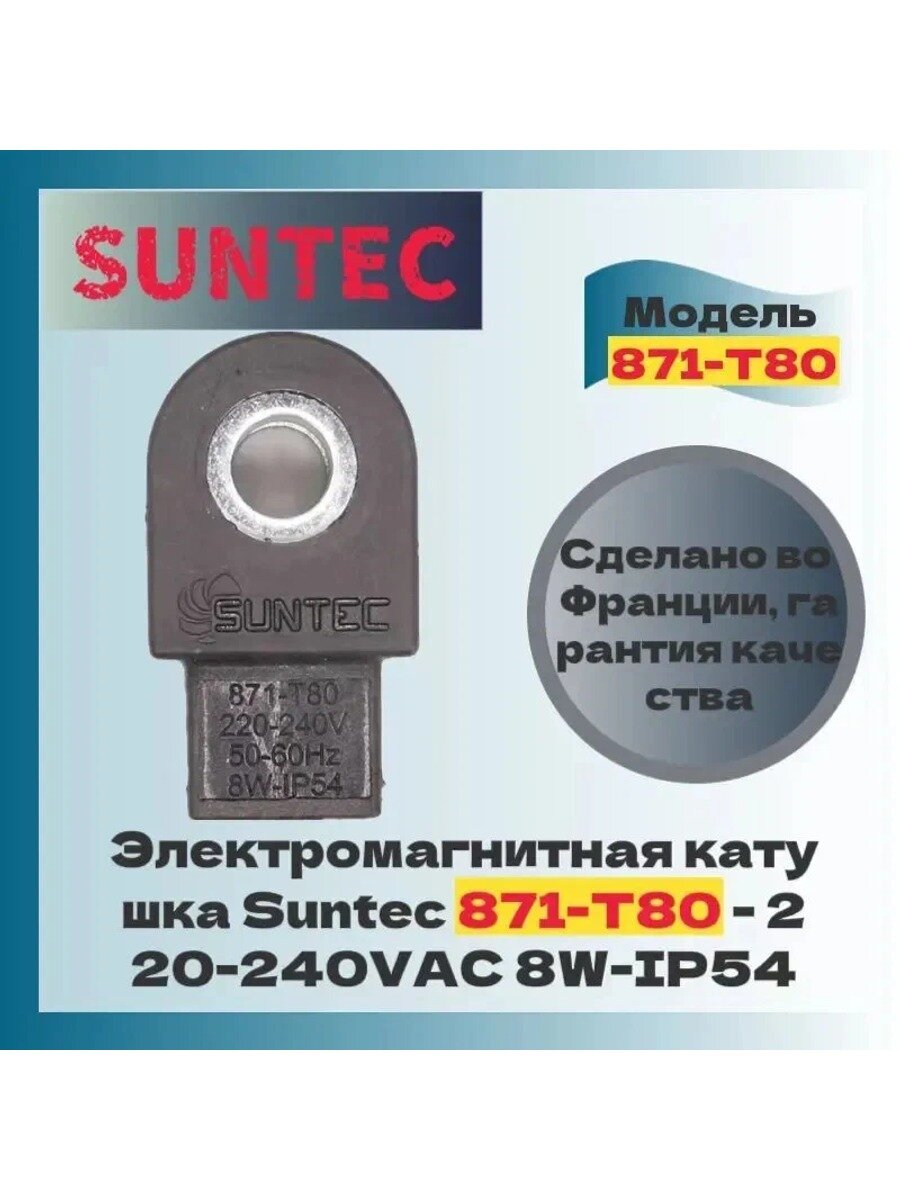 Электромагнитная катушка Suntec 871-T80 - 220-240VAC 8W-IP54